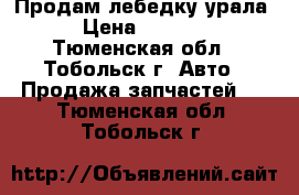 Продам лебедку урала › Цена ­ 7 000 - Тюменская обл., Тобольск г. Авто » Продажа запчастей   . Тюменская обл.,Тобольск г.